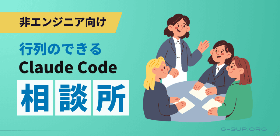行列のできるClaude Code相談所