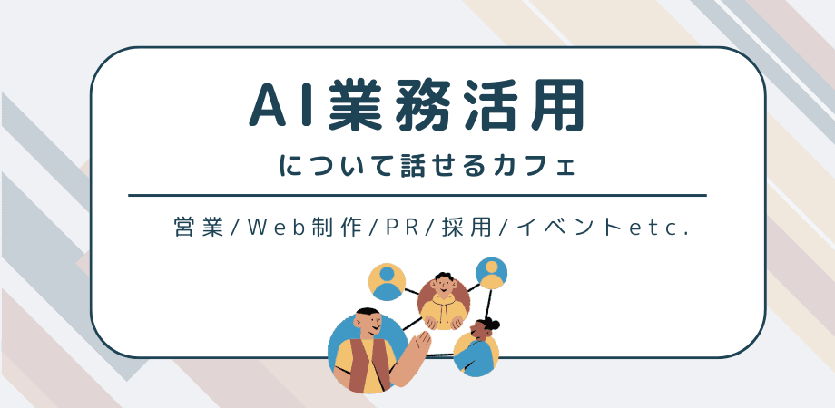業務のAI、何から始めればいいの?が言える会